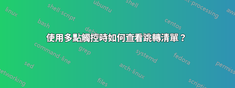 使用多點觸控時如何查看跳轉清單？