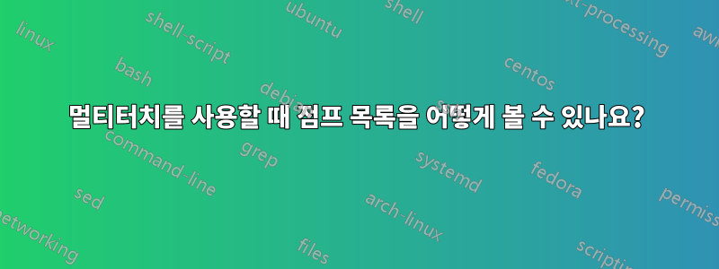 멀티터치를 사용할 때 점프 목록을 어떻게 볼 수 있나요?