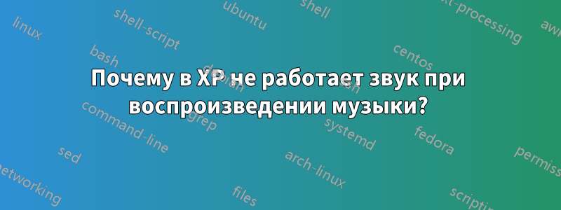 Почему в XP не работает звук при воспроизведении музыки?