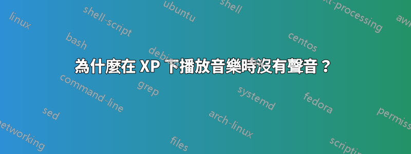 為什麼在 XP 下播放音樂時沒有聲音？