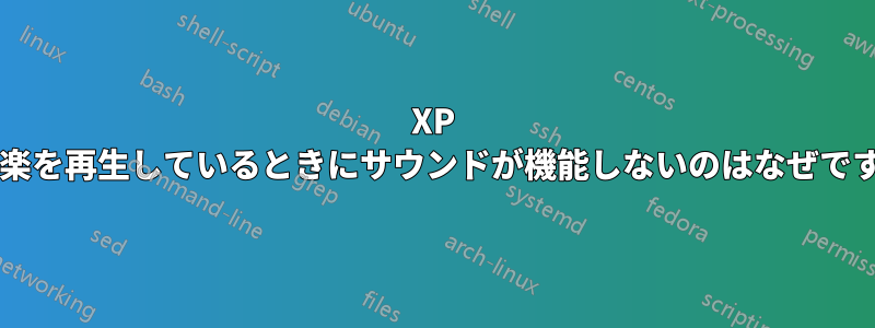XP で音楽を再生しているときにサウンドが機能しないのはなぜですか?