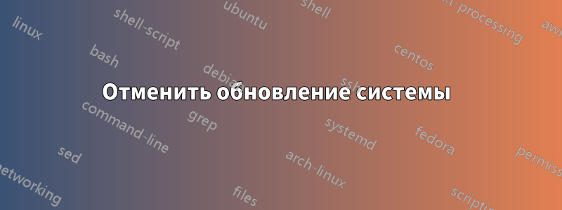 Отменить обновление системы 
