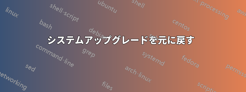 システムアップグレードを元に戻す 