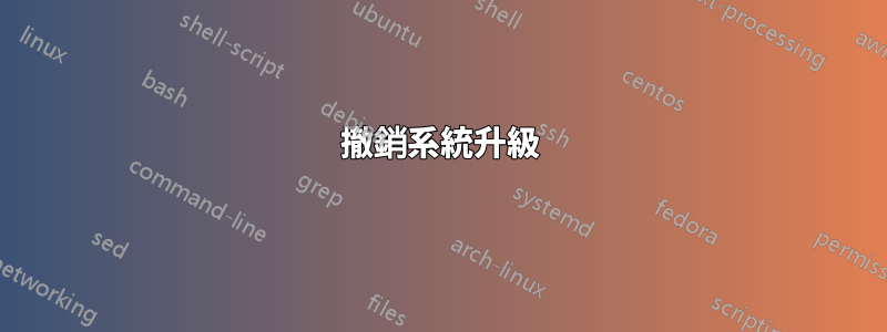 撤銷系統升級