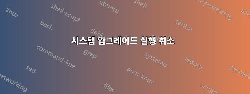 시스템 업그레이드 실행 취소