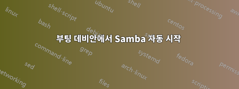 부팅 데비안에서 Samba 자동 시작