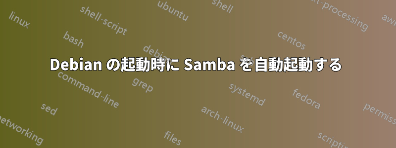 Debian の起動時に Samba を自動起動する