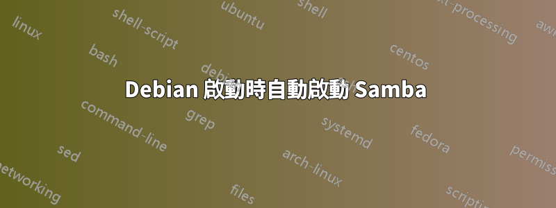 Debian 啟動時自動啟動 Samba