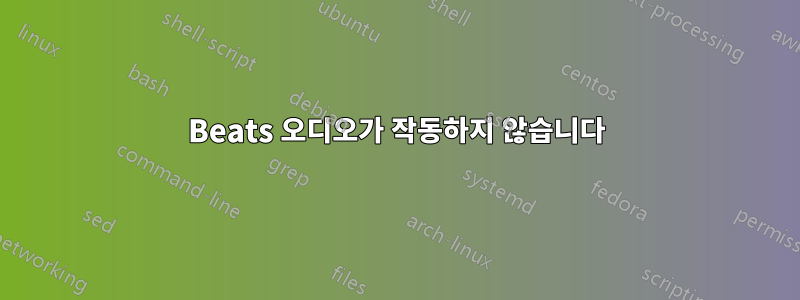 Beats 오디오가 작동하지 않습니다