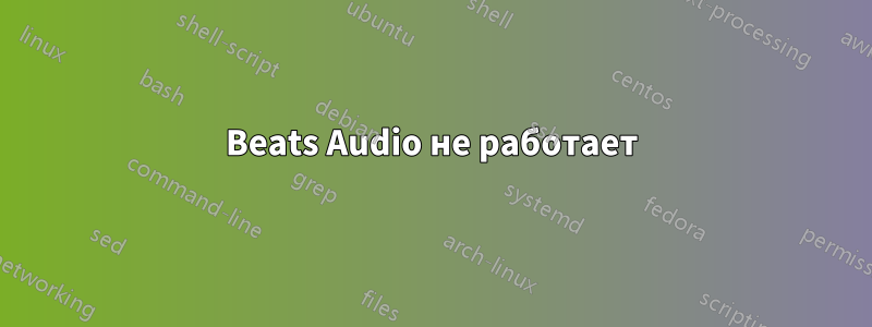 Beats Audio не работает