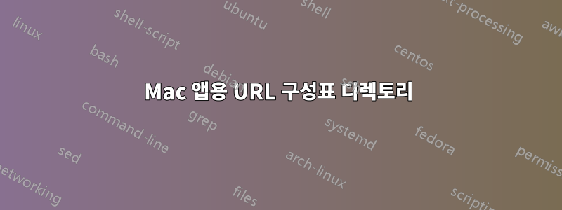 Mac 앱용 URL 구성표 디렉토리