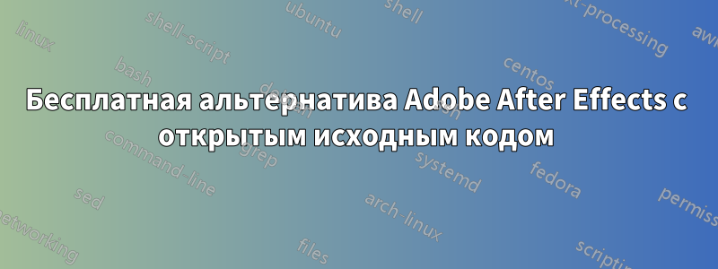 Бесплатная альтернатива Adobe After Effects с открытым исходным кодом