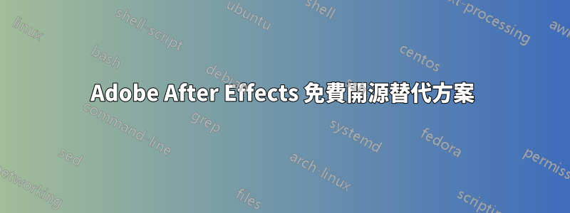 Adobe After Effects 免費開源替代方案