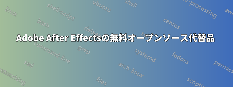 Adobe After Effectsの無料オープンソース代替品