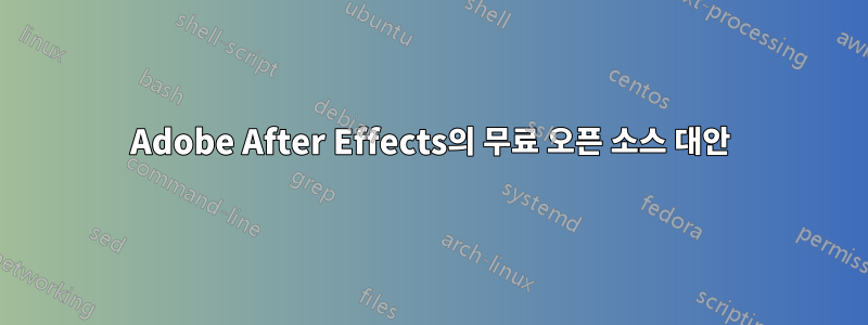 Adobe After Effects의 무료 오픈 소스 대안