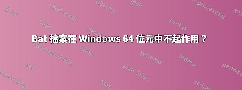 Bat 檔案在 Windows 64 位元中不起作用？