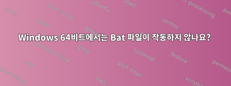 Windows 64비트에서는 Bat 파일이 작동하지 않나요?