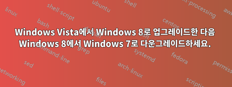 Windows Vista에서 Windows 8로 업그레이드한 다음 Windows 8에서 Windows 7로 다운그레이드하세요.