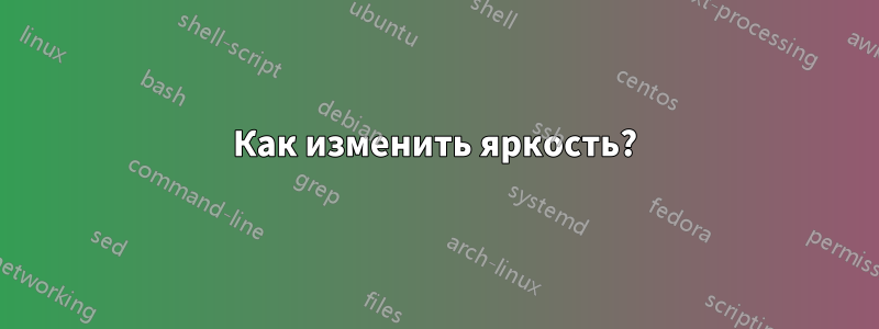 Как изменить яркость?