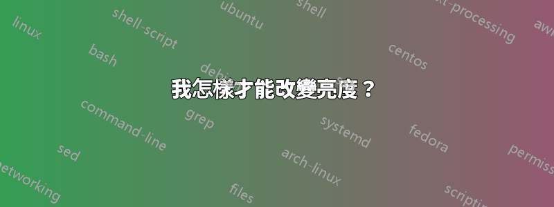 我怎樣才能改變亮度？