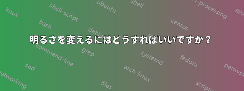 明るさを変えるにはどうすればいいですか？