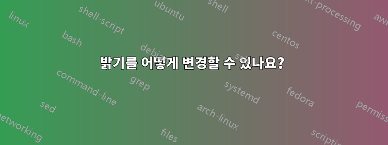 밝기를 어떻게 변경할 수 있나요?