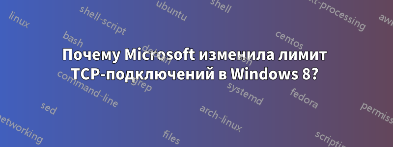 Почему Microsoft изменила лимит TCP-подключений в Windows 8?