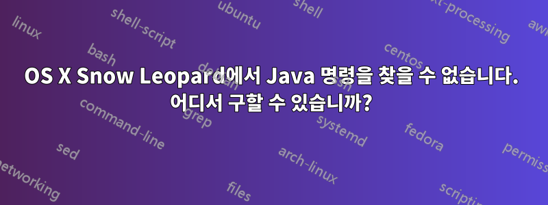 OS X Snow Leopard에서 Java 명령을 찾을 수 없습니다. 어디서 구할 수 있습니까?