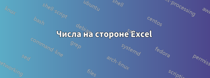 Числа на стороне Excel