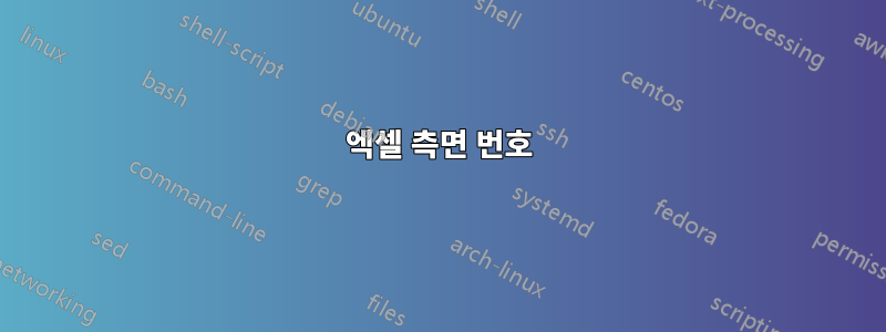 엑셀 측면 번호