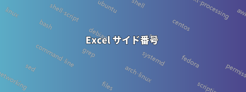 Excel サイド番号