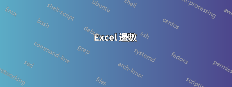 Excel 邊數