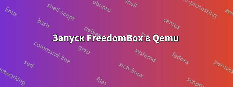 Запуск FreedomBox в Qemu