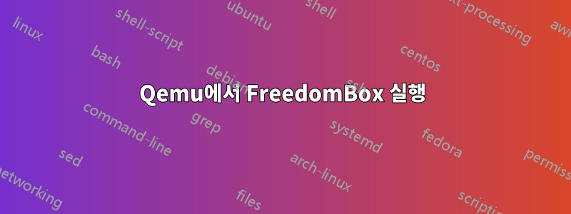 Qemu에서 FreedomBox 실행