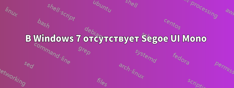 В Windows 7 отсутствует Segoe UI Mono
