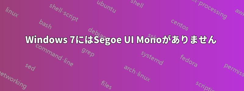 Windows 7にはSegoe UI Monoがありません
