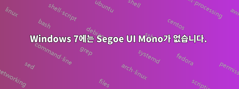 Windows 7에는 Segoe UI Mono가 없습니다.