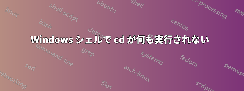 Windows シェルで cd が何も実行されない 