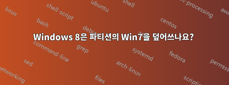 Windows 8은 파티션의 Win7을 덮어쓰나요?