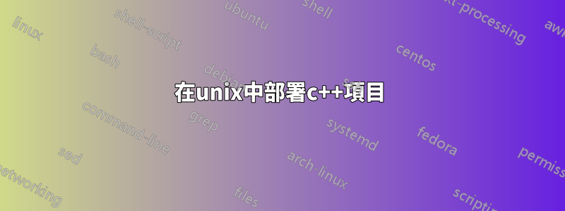在unix中部署c++項目