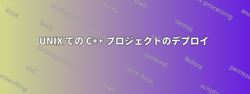 UNIX での C++ プロジェクトのデプロイ