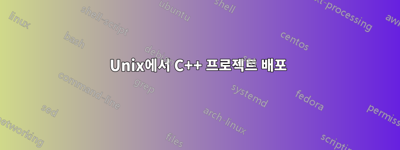 Unix에서 C++ 프로젝트 배포