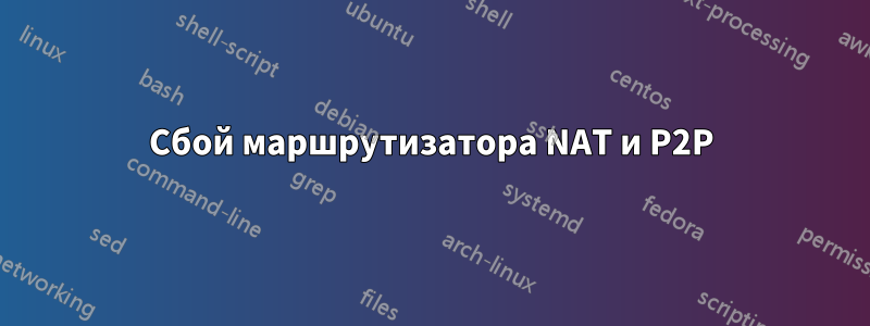 Сбой маршрутизатора NAT и P2P