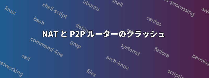 NAT と P2P ルーターのクラッシュ