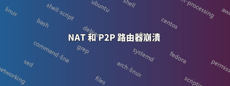 NAT 和 P2P 路由器崩潰