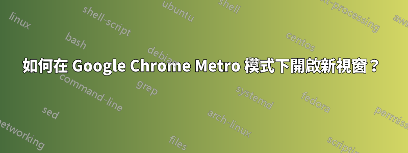 如何在 Google Chrome Metro 模式下開啟新視窗？