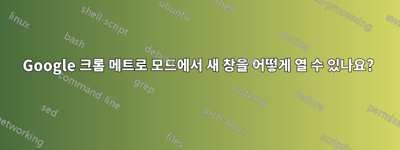 Google 크롬 메트로 모드에서 새 창을 어떻게 열 수 있나요?
