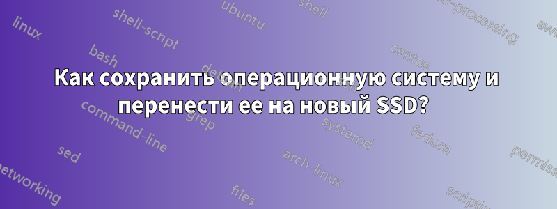 Как сохранить операционную систему и перенести ее на новый SSD? 