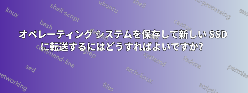 オペレーティング システムを保存して新しい SSD に転送するにはどうすればよいですか? 