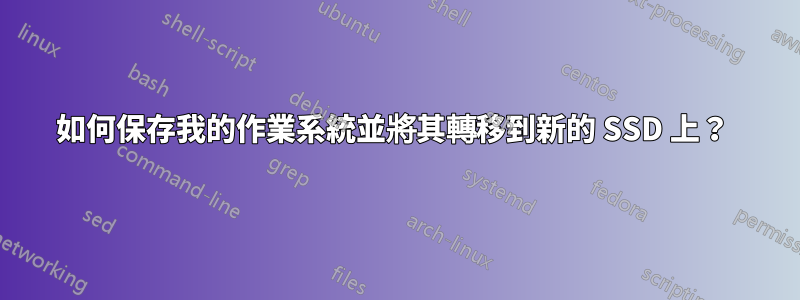 如何保存我的作業系統並將其轉移到新的 SSD 上？ 